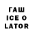 Гашиш ice o lator Amue/ /Lave